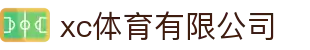 xc sports(中国区)-官方网站