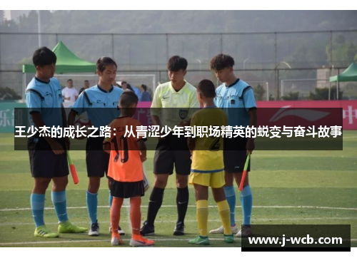 王少杰的成长之路：从青涩少年到职场精英的蜕变与奋斗故事