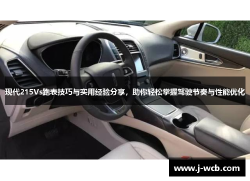 现代215Vs跑表技巧与实用经验分享，助你轻松掌握驾驶节奏与性能优化