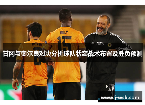 甘冈与奥尔良对决分析球队状态战术布置及胜负预测