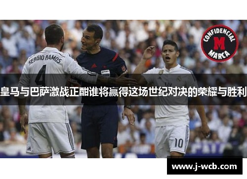 皇马与巴萨激战正酣谁将赢得这场世纪对决的荣耀与胜利