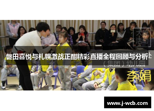 磐田喜悦与札幌激战正酣精彩直播全程回顾与分析